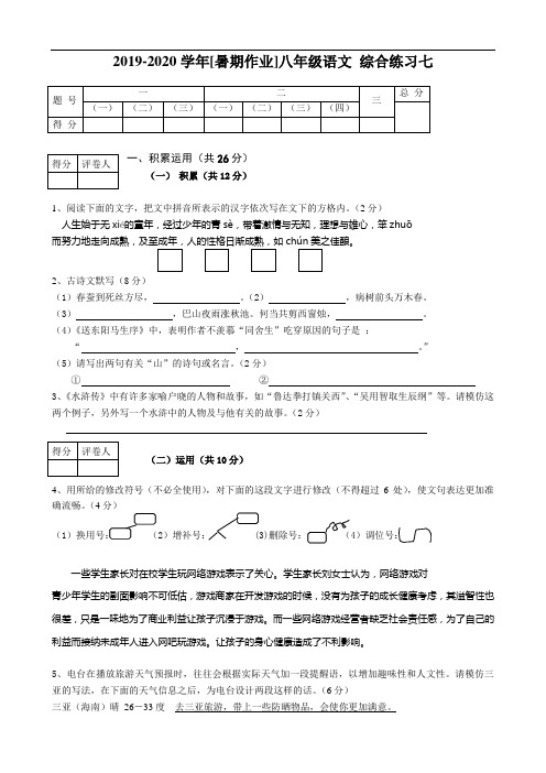 2019-2020学年[暑期作业]八年级语文 综合练习七.doc