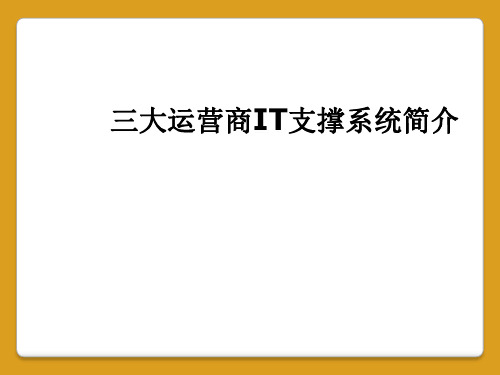 三大运营商IT支撑系统简介