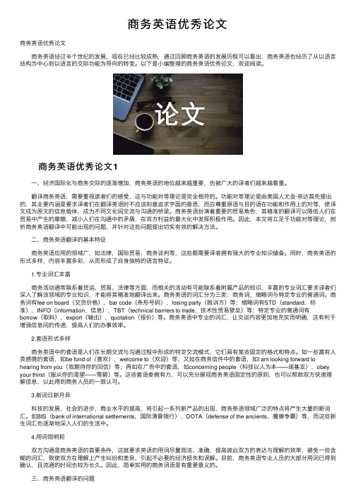 商务英语优秀论文