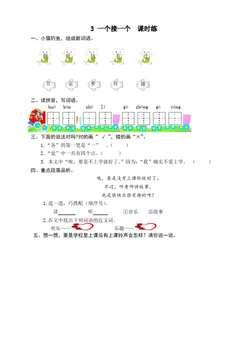 部编版一年级语文下册3一个接一个课时练及答案【精品】