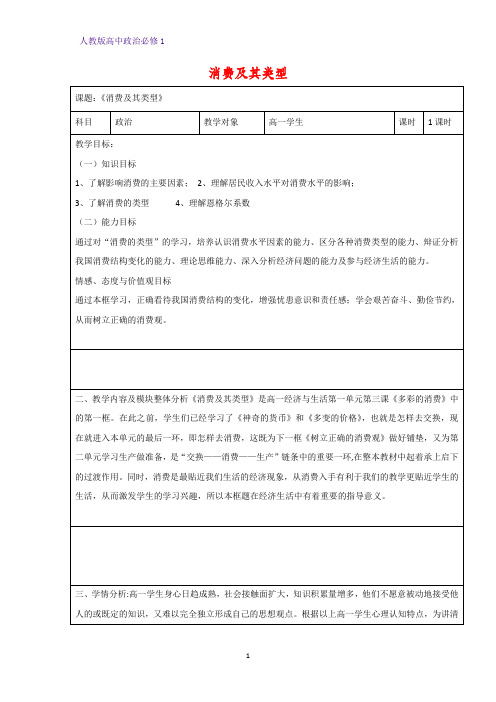 人教版高中政治必修1精品教学设计5：3.1 消费及其类型教案