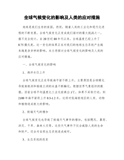 全球气候变化的影响及人类的应对措施