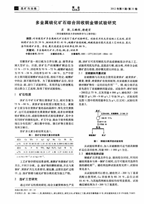 多金属硫化矿石综合回收铜金银试验研究