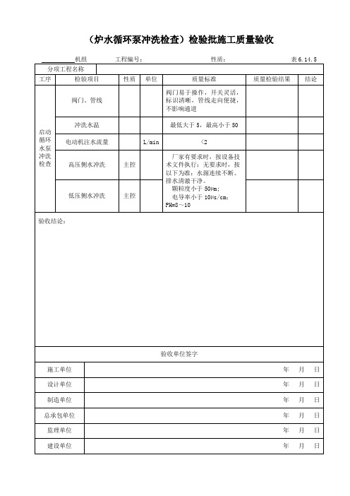 DL5210.2-2018表6.14.5炉水循环泵冲洗检查检验批质量验收表