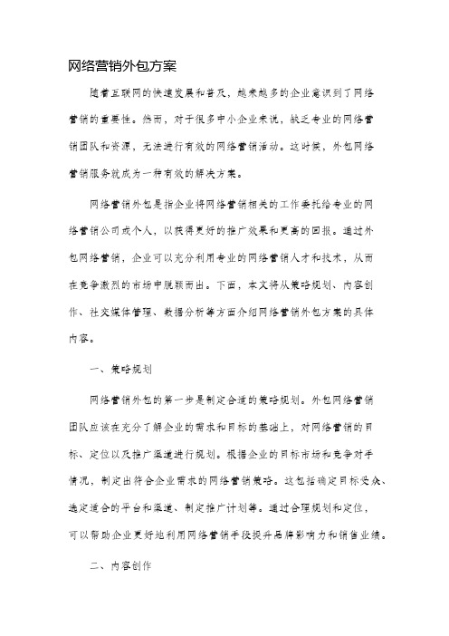 网络营销外包方案