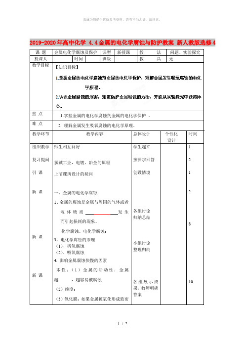 2019-2020年高中化学 4.4金属的电化学腐蚀与防护教案 新人教版选修4