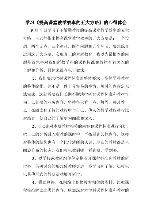 学习《提高课堂教学效率的五大方略》的心得体会