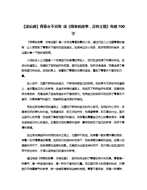 【读后感】青春永不言败 读《雨季的故事,没有主题》有感700字