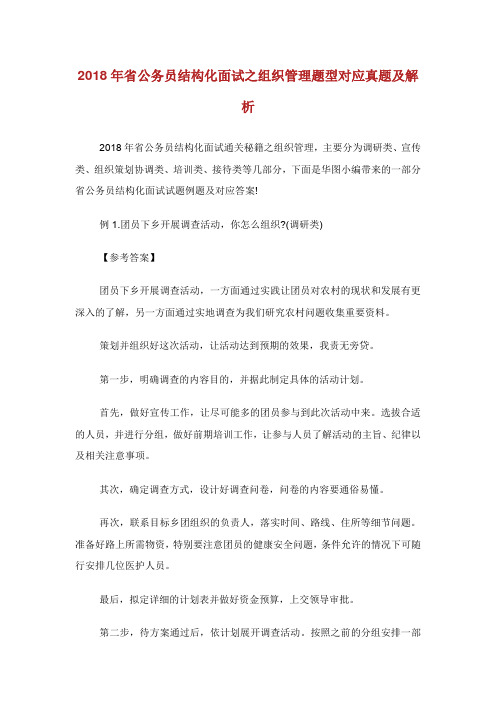 省公务员结构化面试之组织管理题型对应真题及解析.doc