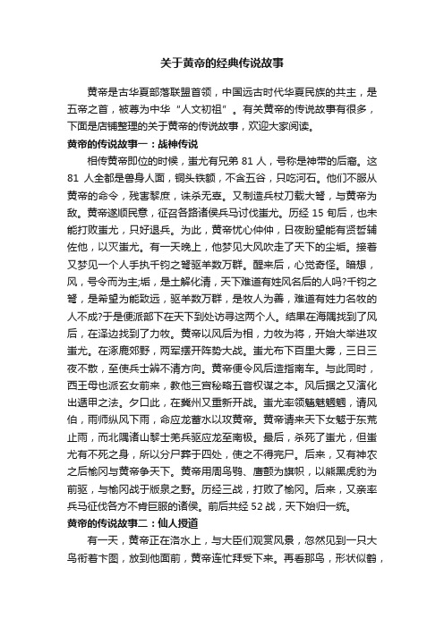 关于黄帝的经典传说故事