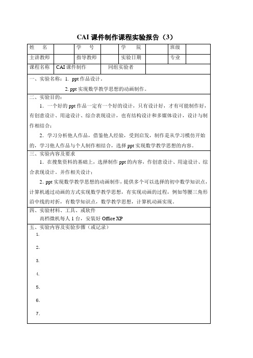 CAI课件制作课程实验报告(3)