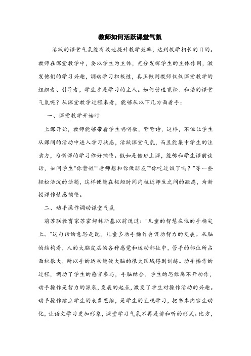 教师如何活跃课堂气氛