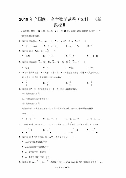 2019年全国统一高考数学试卷(文科)(新课标ⅱ)