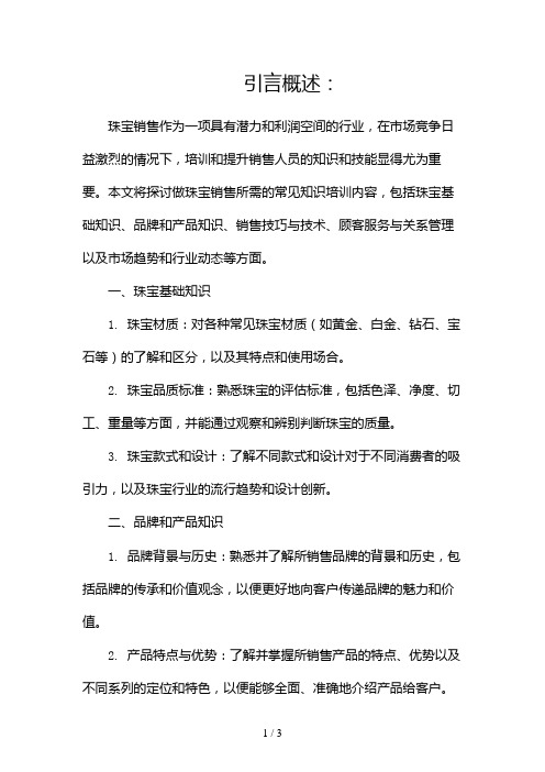 做珠宝销售的知识培训有哪些2024