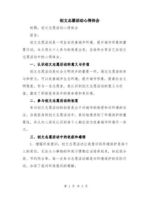 创文志愿活动心得体会