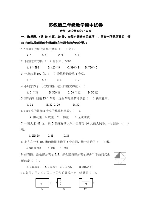 苏教数学三年级上册期中测试卷含答案和答题卡