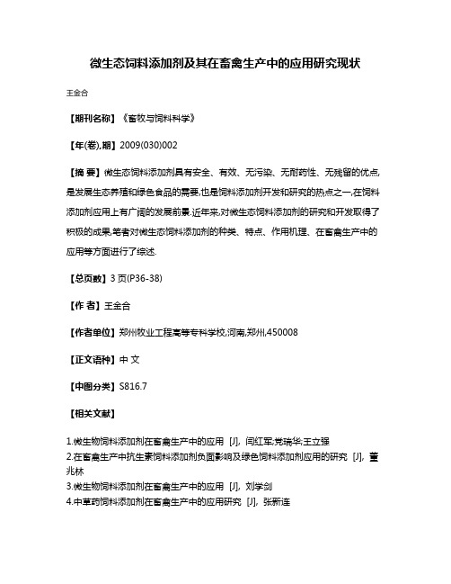 微生态饲料添加剂及其在畜禽生产中的应用研究现状