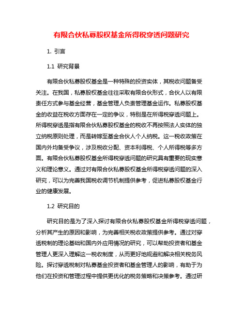 有限合伙私募股权基金所得税穿透问题研究