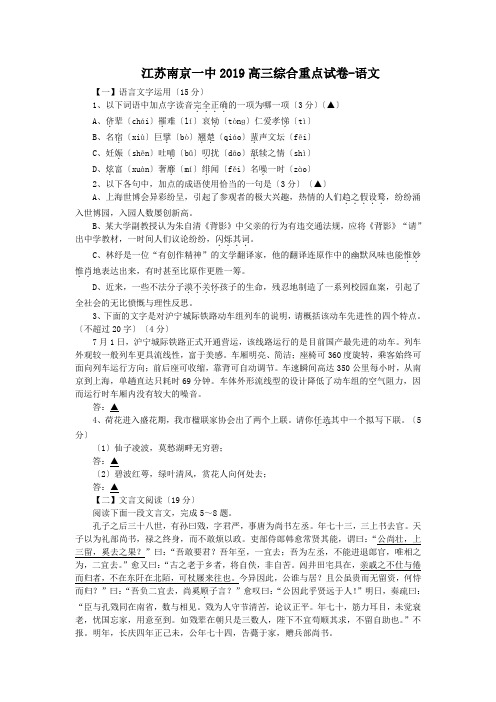江苏南京一中2019高三综合重点试卷-语文