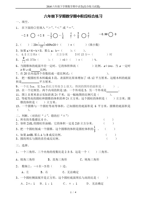 2016六年级下学期数学期中试卷(综合练习试题)