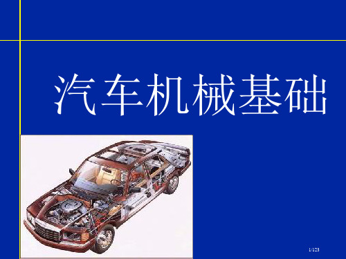 《现代汽车机械基础》161省公开课金奖全国赛课一等奖微课获奖PPT课件