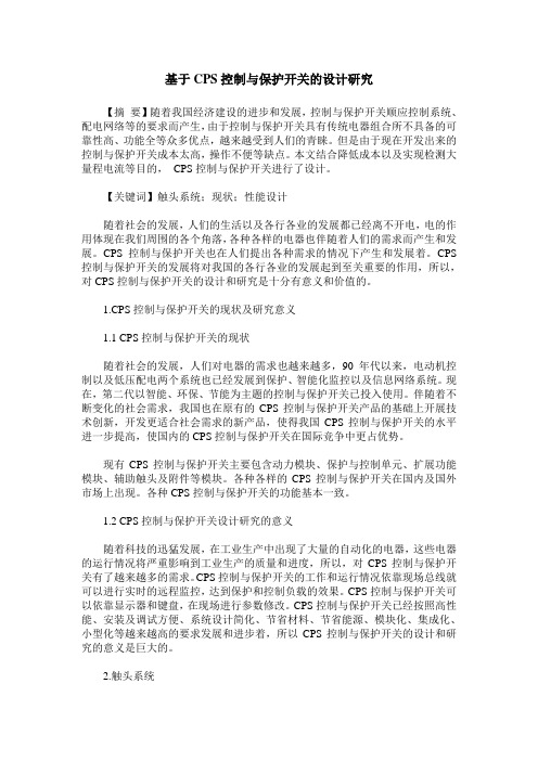 基于CPS控制与保护开关的设计研究