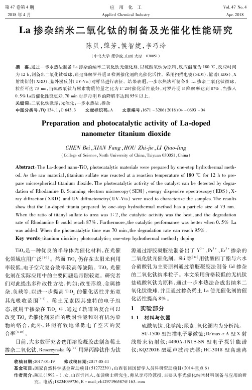 La掺杂纳米二氧化钛的制备及光催化性能研究