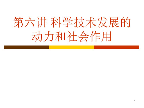 第六讲科学技术发展的动力和社会作用