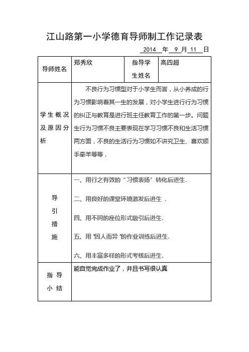 江山路第一小学导师记录表