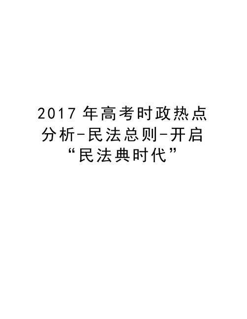 高考时政热点分析-民法总则-开启“民法典时代”知识讲解