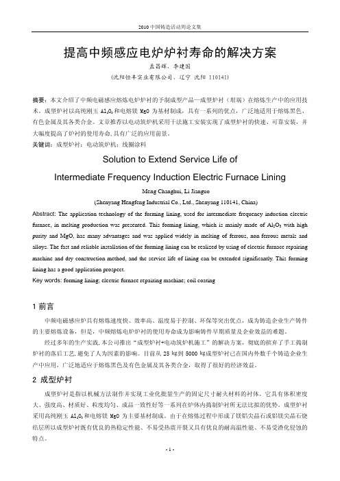 155.提高中频感应电炉炉衬寿命的解决方案