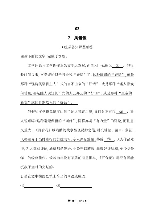 人教版高中语文选择性必修下册课后习题 第2单元 时代镜像 7 风景谈