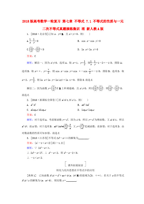 2018版高考数学一轮复习 第七章 不等式 7.1 不等式的性质与一元二次不等式真题演练集训 理 新人教A版