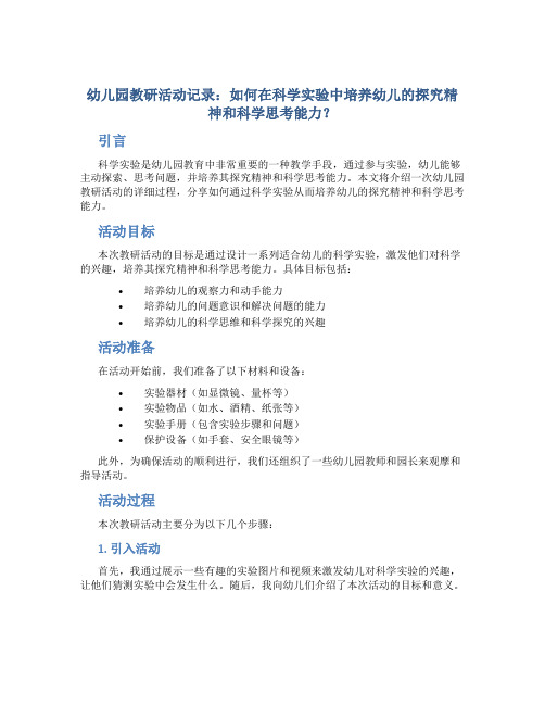 幼儿园教研活动记录：如何在科学实验中培养幼儿的探究精神和科学思考能力？