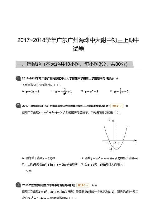 2017_2018学年广东广州海珠中大附中初三上期中试卷