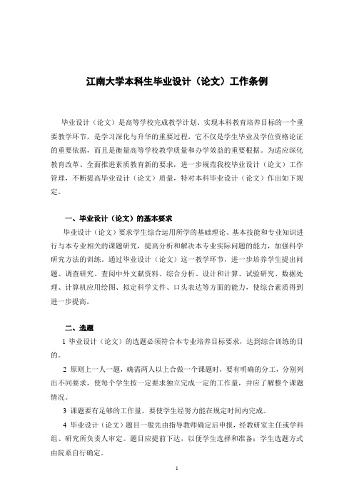 江南大学本科生毕业设计(论文)工作条例