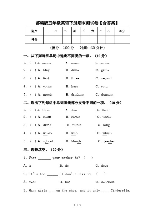 部编版五年级英语下册期末测试卷【含答案】