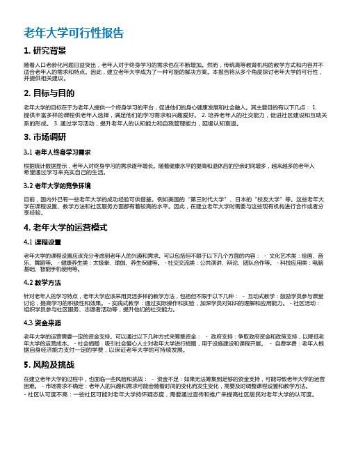 老年大学可行性报告