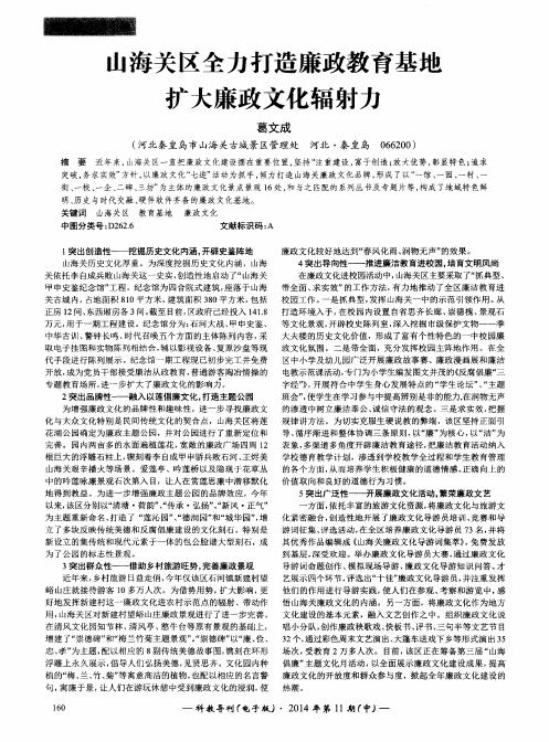 山海关区全力打造廉政教育基地扩大廉政文化辐射力