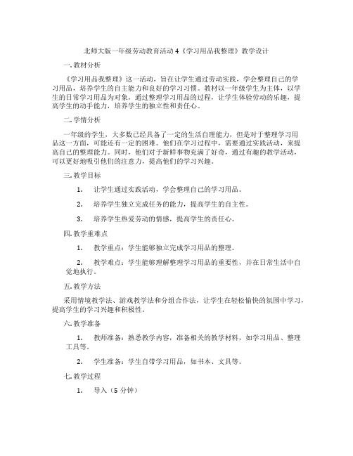 北师大版一年级劳动教育活动4《学习用品我整理》教学设计