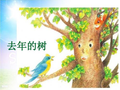 部编人教版小学语文三年级上册《去年的树》教学课件