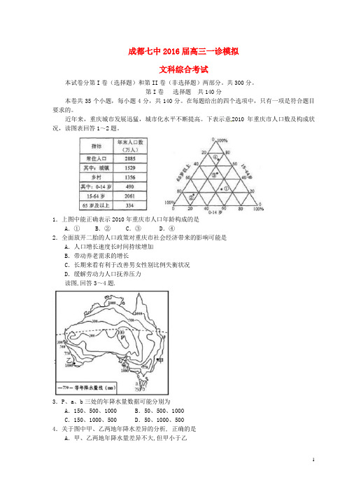 四川省成都市第七中学2016届高三文综一诊模拟试题