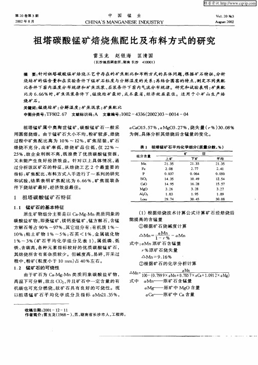 祖塔碳酸锰矿焙烧焦配比及布料方式的研究