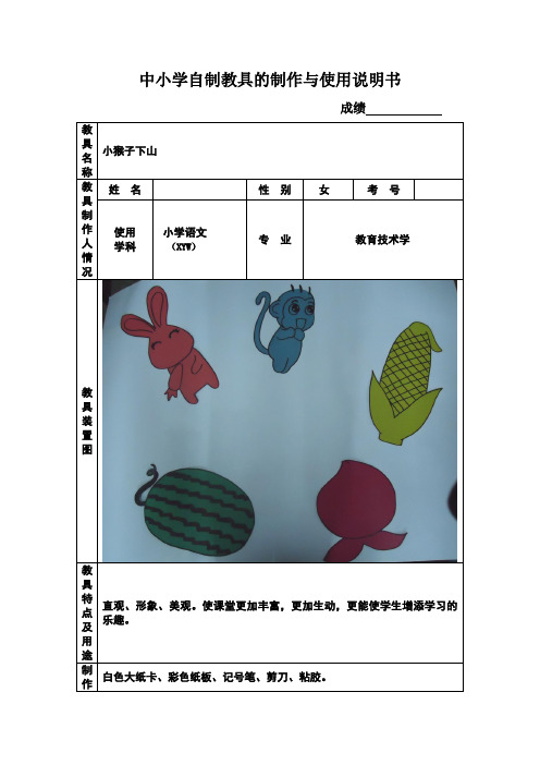 中小学自制教具的制作与使用说明书2