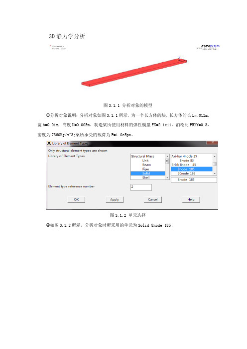 利用有限元仿真软件ansys对3D梁进行静力学分析