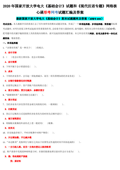 2020年国家开 放大学电大《基础会计》试题和《现代汉语专题》网络核心课形考网考试题汇编及答案