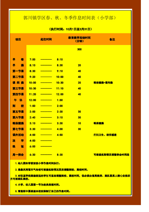 标准化建设(学校)-四季作息时间表2017.9.14