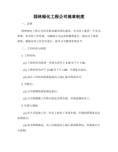 园林绿化工程公司规章制度