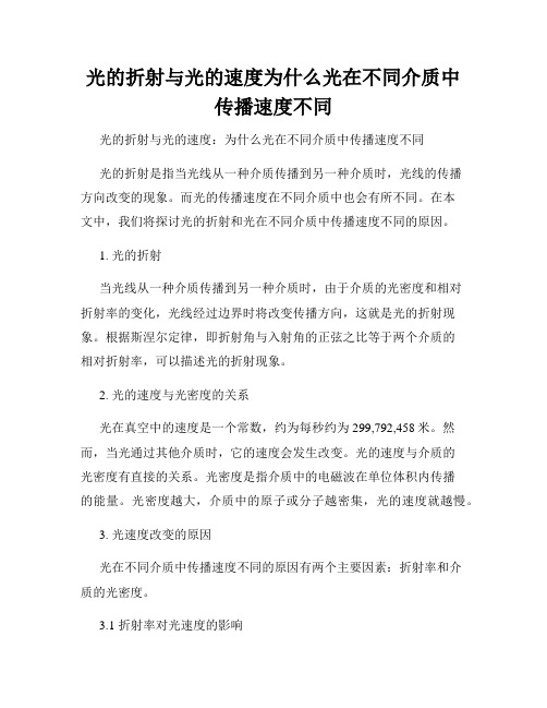 光的折射与光的速度为什么光在不同介质中传播速度不同