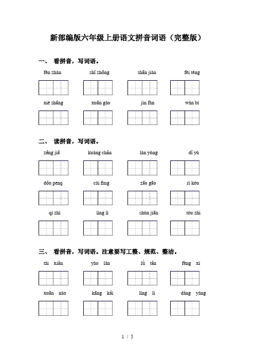 新部编版六年级上册语文拼音词语(完整版)